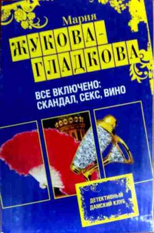 Книга Жукова-Гладкова М. Всё включено: скандал, секс, вино, 11-19394, Баград.рф